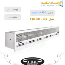 قیمت و خرید پرده هوا توکار 150cm میتسویی مدل fm40-CS – سام تامین