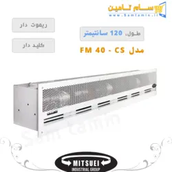 قیمت و خرید پرده هوا توکار 120cm میتسویی مدل fm40-CS – سام تامین