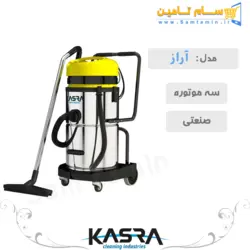 قیمت و خرید جاروبرقی سه موتوره صنعتی كسری مدل آراز – سام تامین