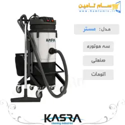 قیمت و خرید جاروبرقی سه موتوره صنعتی كسری مدل اتومات مستر – سام تامین