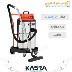 قیمت و خرید جاروبرقی سه موتوره صنعتی كسری مدل پارسیان – سام تامین