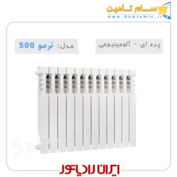 قیمت و خرید رادیاتور پره‌ای ترمو 500 ایران رادیاتور &ndash; سام تامین