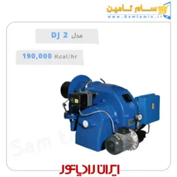 قیمت و خرید مشعل دوگانه سوز ایران رادیاتور مدل DJ2 – سام تامین