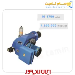 قیمت و خرید مشعل گازسوز ایران رادیاتور مدل IG1700 – سام تامین
