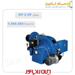 قیمت و خرید مشعل دوگانه سوز ایران رادیاتور مدل DP2-SP – سام تامین