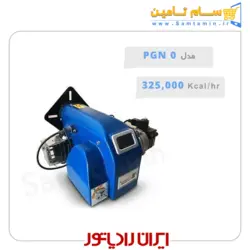 قیمت و خرید مشعل گازسوز ایران رادیاتور مدل PGN0 – سام تامین