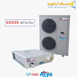 قیمت و خرید داکت اسپلیت تهویه آریا 60000 – سام تامین