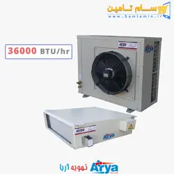 قیمت و خرید داکت اسپلیت تهویه آریا 36000 – سام تامین