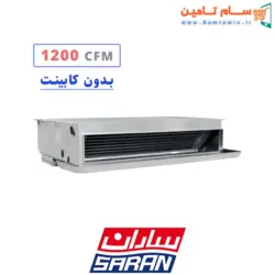 قیمت و خرید فن کویل سقفی بدون کابینت 1200 ساران &ndash; سام تامین