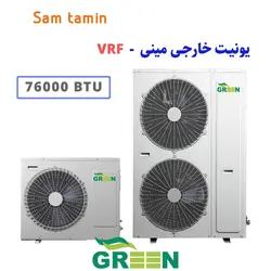 قیمت و خرید یونیت خارجی مینی VRF گرین 76000 &ndash; سام تامین