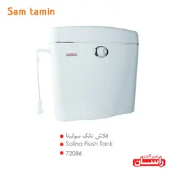 قیمت و خرید فلاش تانک سولینا راسان – سام تامین