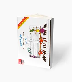 کتاب آموزش آسان پیانو و ارگ جلد دوم