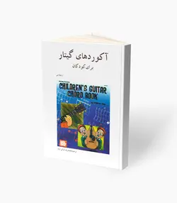 کتاب آکوردهای گیتار برای کودکان