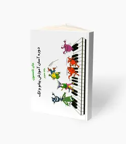 کتاب آموزش آسان پیانو و ارگ جلد سوم