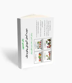 کتاب آموزش آسان پیانو و ارگ جلد سوم