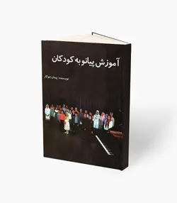 کتاب آموزش پیانو به کودکان