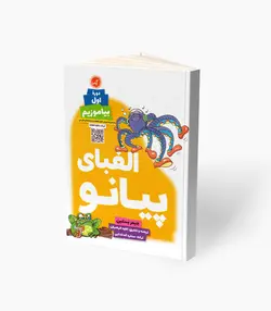 کتاب الفبای پیانو دوره اول بیاموزیم