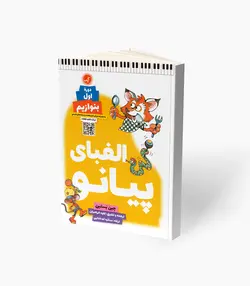 کتاب الفبای پیانو دوره اول بنوازیم