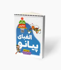 کتاب الفبای پیانو دوره مقدماتی بنوازیم