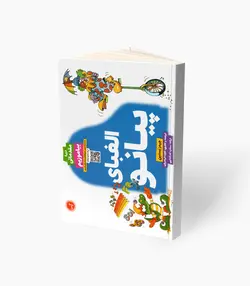 کتاب الفبای پیانو دوره مقدماتی بیاموزیم