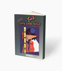 کتاب نی و ترانه‌های پاپ