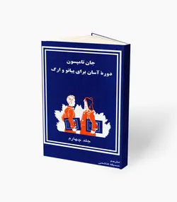 کتاب دوره آسان پیانو و اُرگ