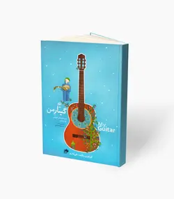 کتاب گیتار من