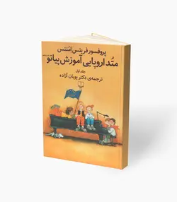 کتاب متُد اروپایی آموزش پیانو جلد اول