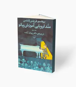 کتاب متُد اروپایی آموزش پیانو جلد سوم