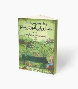 کتاب متُد اروپایی آموزش پیانو جلد دوم