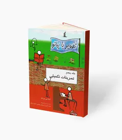 کتاب تصویر با پیانو جلد پنجم