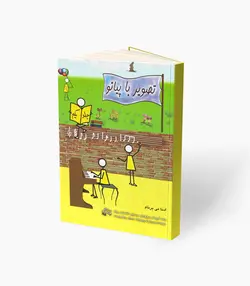 کتاب تصویر با پیانو جلد اول