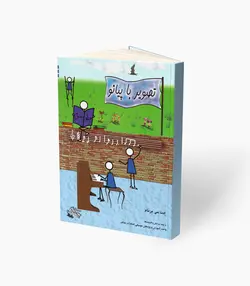 کتاب تصویر با پیانو جلد سوم