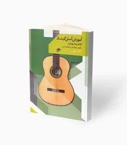کتاب آموزش آسان گیتار کلاسیک و پاپ