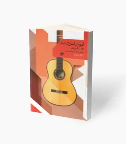 کتاب آموزش آسان گیتار کلاسیک و پاپ کتاب دوم