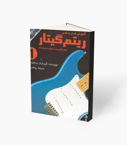 کتاب آموزش قدم به قدم ریتم گیتار جلد اول