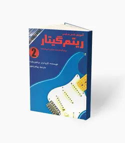 کتاب آموزش قدم به قدم ریتم گیتار جلد دوم