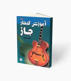کتاب آموزش گیتار جاز