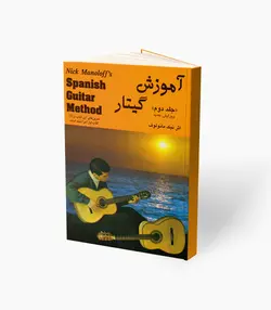 کتاب آموزش گیتار جلد دوم