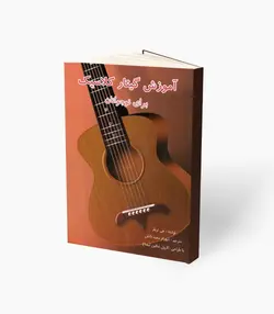 کتاب آموزش گیتار کلاسیک برای نوجوانان