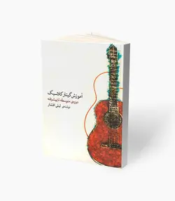 کتاب آموزش گیتار کلاسیک متوسطه تا پیشرفته