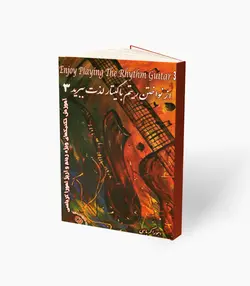 کتاب از نواختن ریتم با گیتار لذت ببرید سه