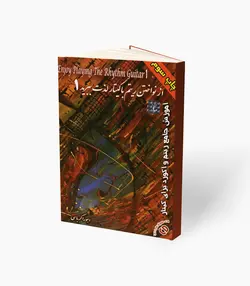 کتاب از نواختن ریتم با گیتار لذت ببرید یک