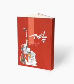 کتاب پارسه 72 قطعه برای گیتار