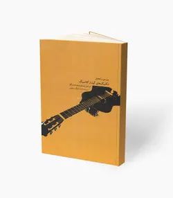 کتاب بررسی و تحلیل تکنیک‌های گیتار کلاسیک