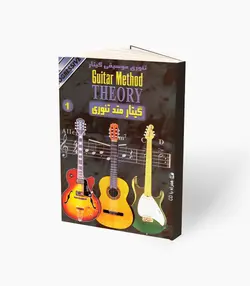کتاب تئوری موسیقی گیتار کتاب اول