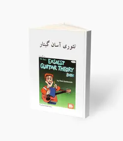 کتاب تئوری آسان گیتار