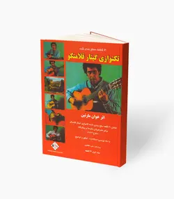 کتاب تکنوازی گیتار فلامنکو 21 قطعه