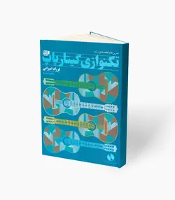 کتاب تکنوازی گیتار پاپ