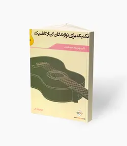 کتاب تکنیک برای نوازندگان گیتار کلاسیک